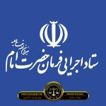 زمین های ستاد اجرایی فرمان امام