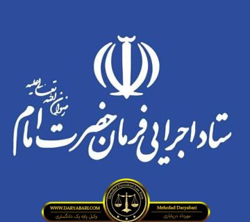 زمین های ستاد اجرایی فرمان امام