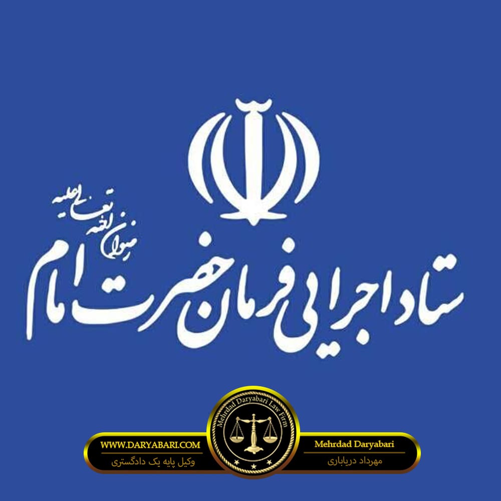 زمین های ستاد اجرایی فرمان امام